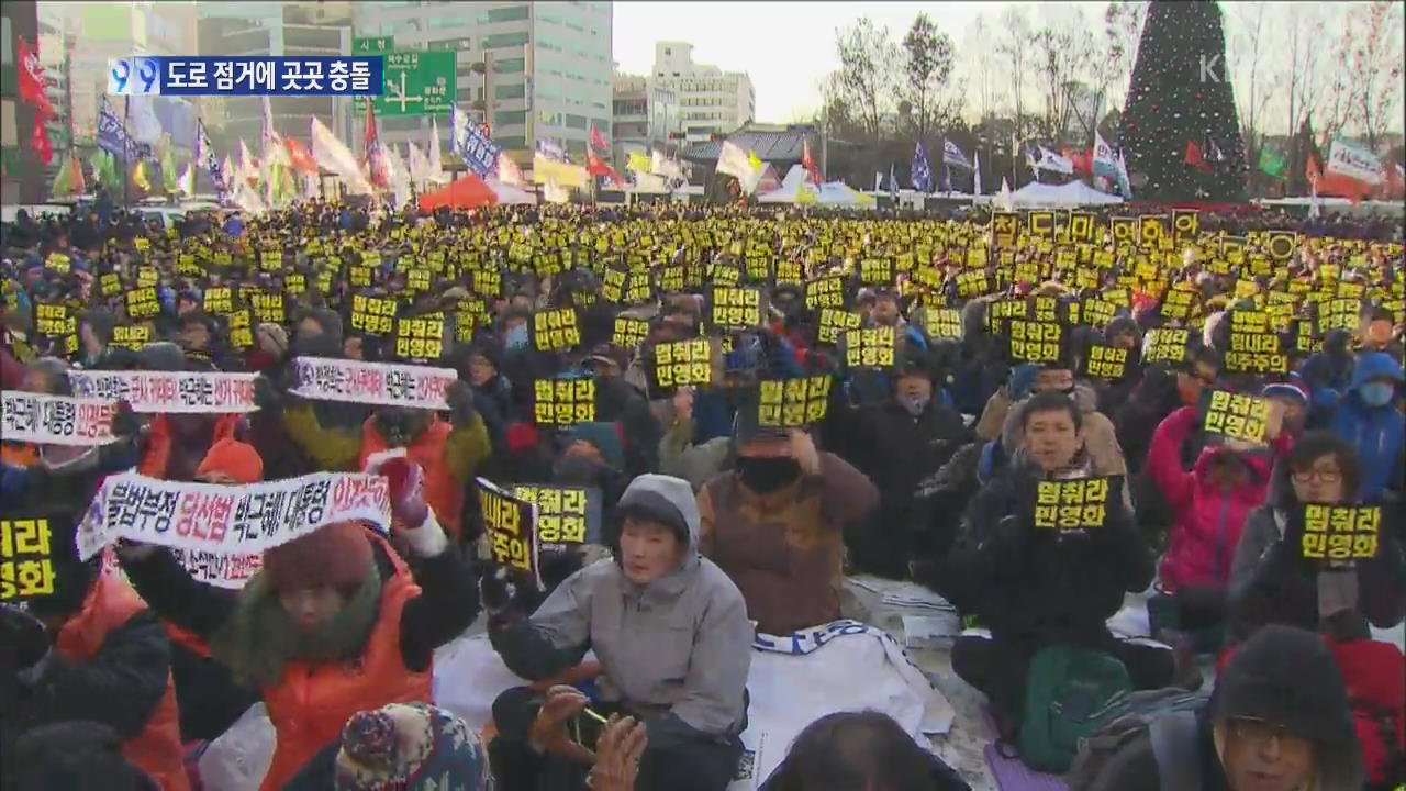 민주노총 대규모 집회…도심 곳곳 충돌