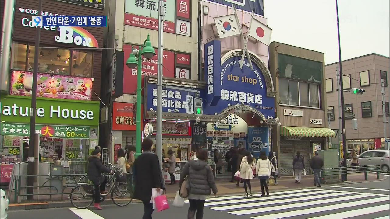 아베 참배 후폭풍…한국 기업·한인타운 ‘직격탄’