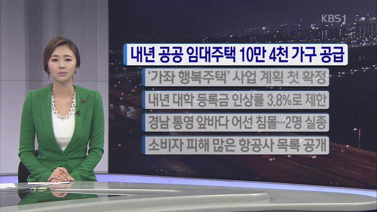 [간추린 단신] 내년 공공임대주택 10만 4천 가구 공급 외