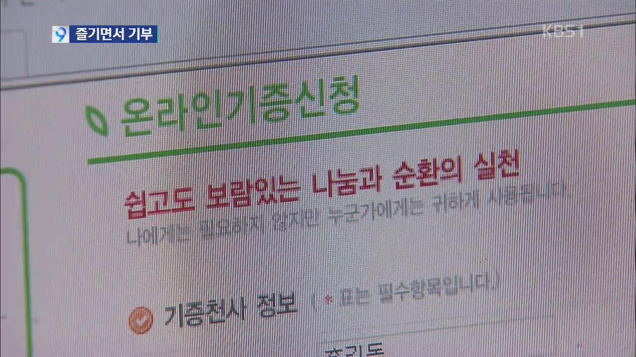 기부의 진화…즐기면서 쉽고 부담 없이