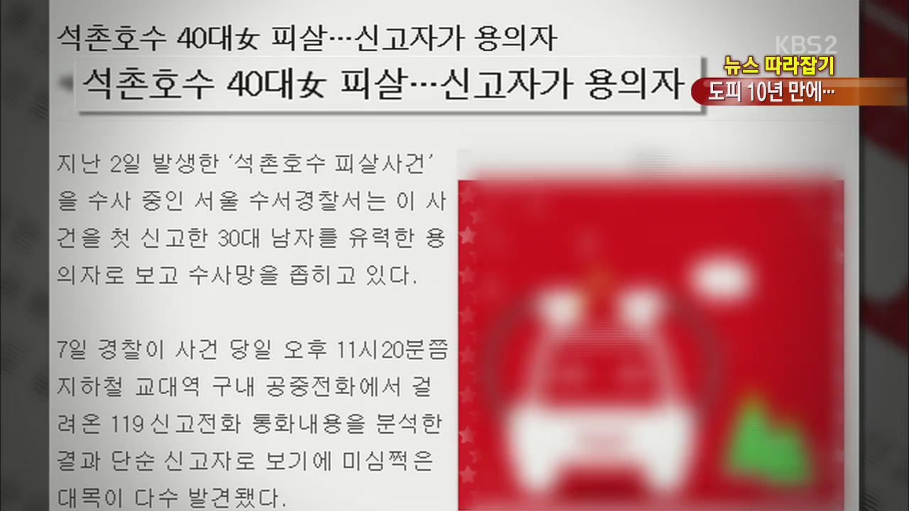 [뉴스 따라잡기] ‘석촌호수’ 살인범, 중국서 검거