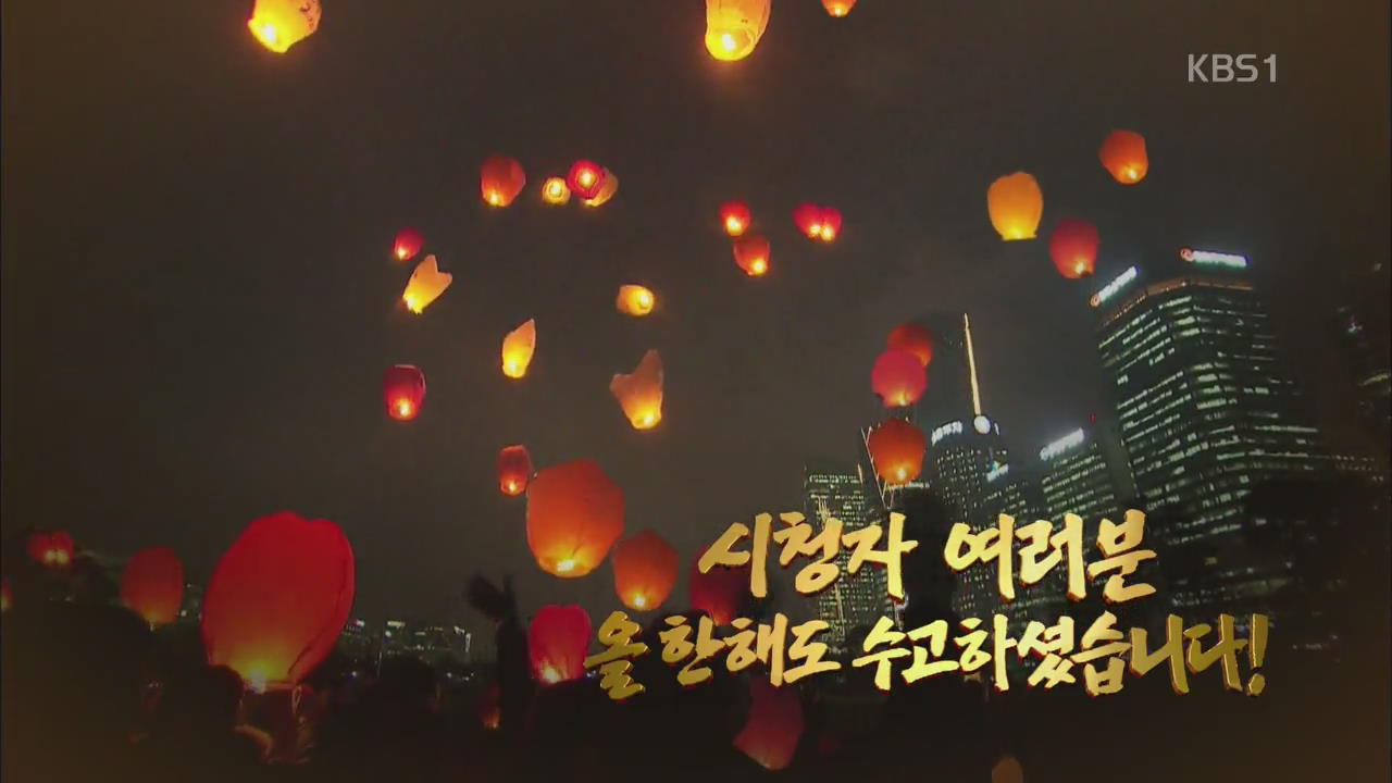 [영상] 2013년 역사 속으로!