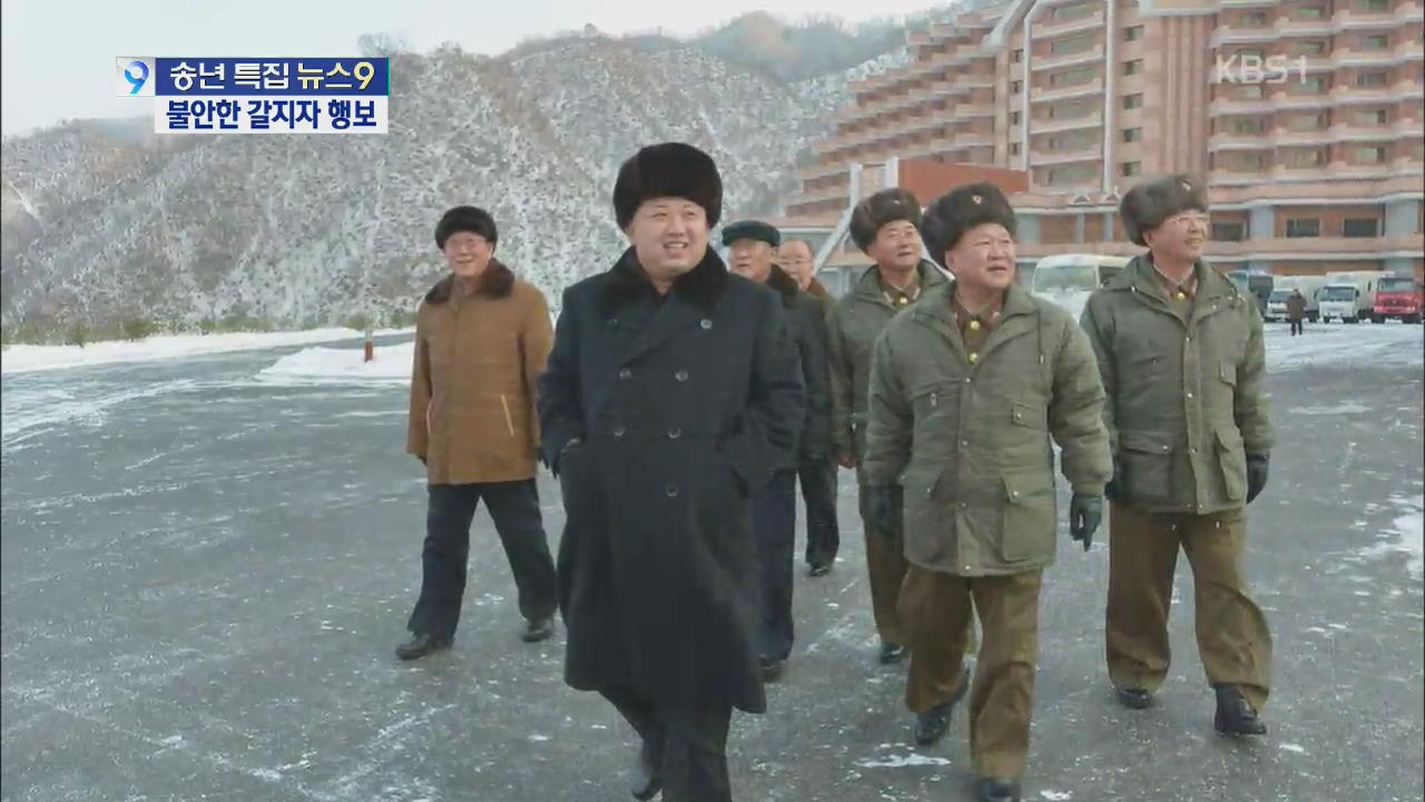 북한 김정은, 집권 2년…불안한 ‘갈지자’ 행보