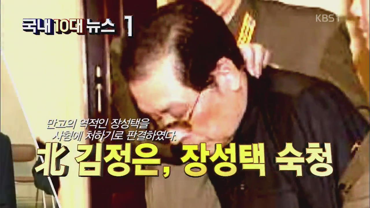 [영상] KBS 선정 올해의 국내 10대 뉴스