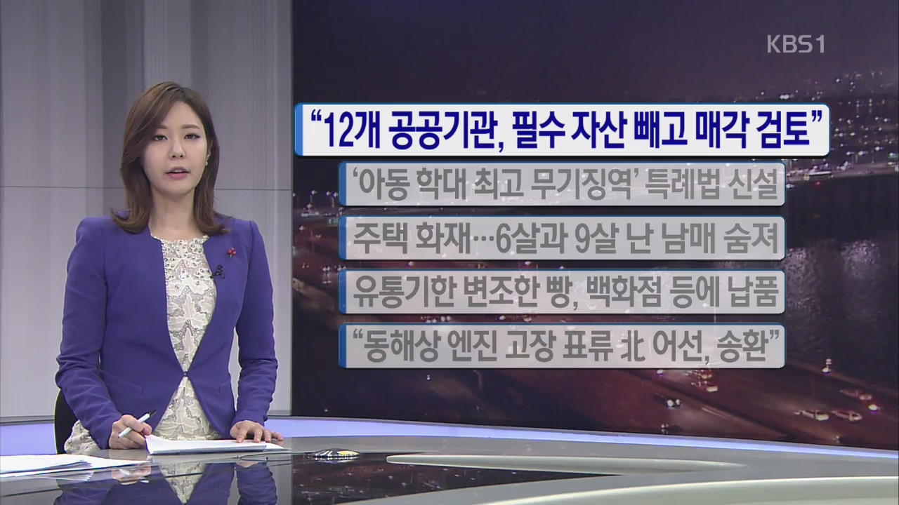 [간추린 단신] “12개 공공기관, 필수 자산 빼고 매각 검토” 외