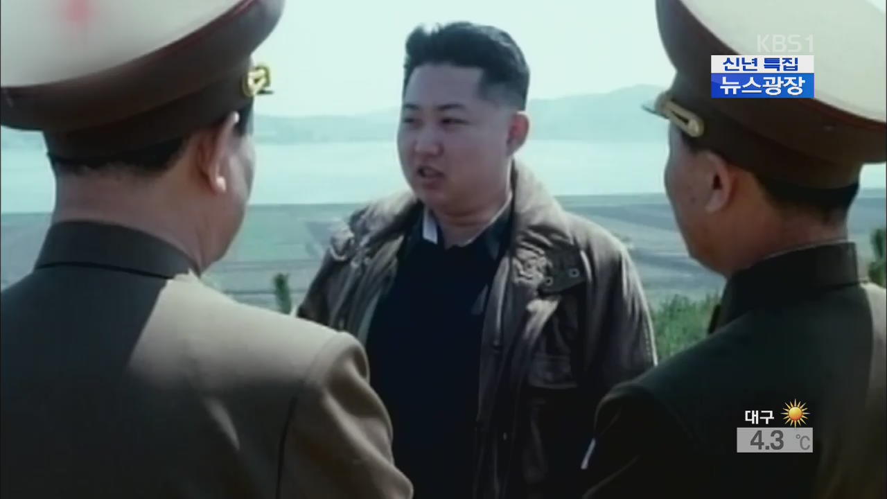 북한 김정은, 집권 2년…불안한 ‘갈지자’ 행보