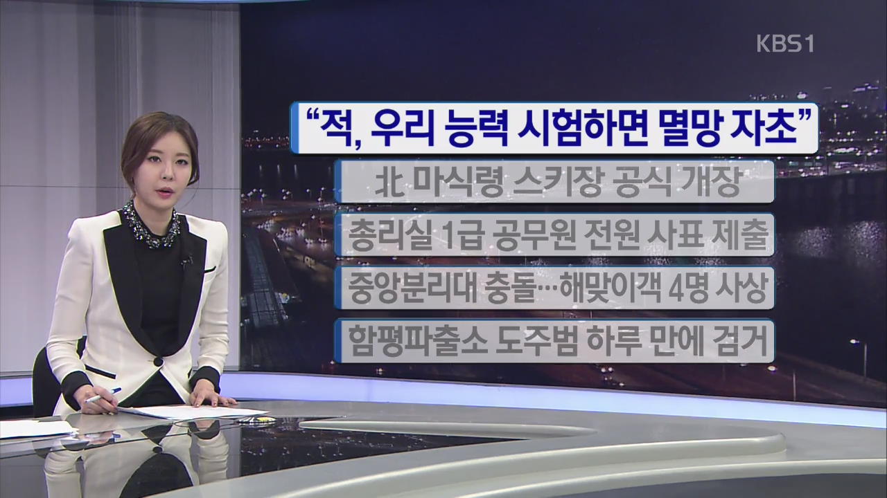 [간추린 단신] “적, 우리 능력 시험하면 멸망 자초” 외