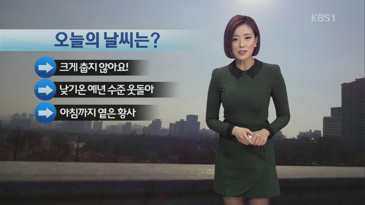 크게 춥지 않아…아침까지 옅은 황사