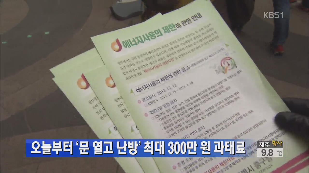 오늘부터 ‘문 열고 난방’ 최대 300만 원 과태료