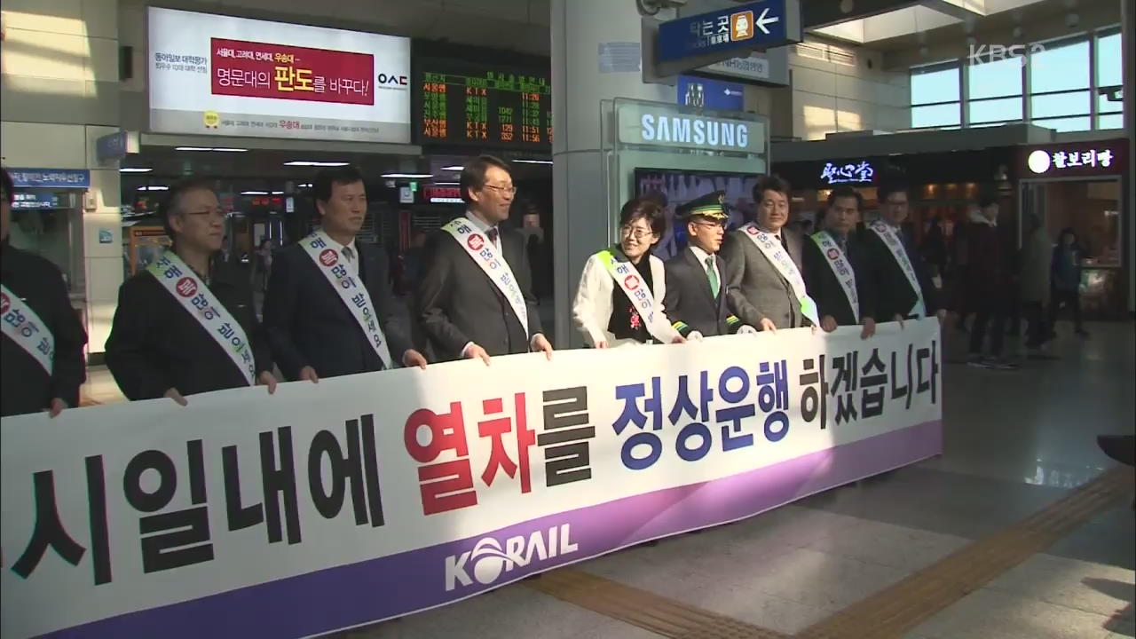 코레일, 빠른 시일내 열차 운행 정상화 다짐