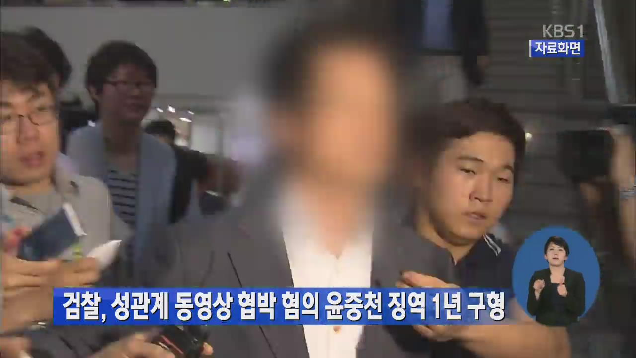 검찰, 성관계 동영상 협박 혐의 윤중천 징역 1년 구형