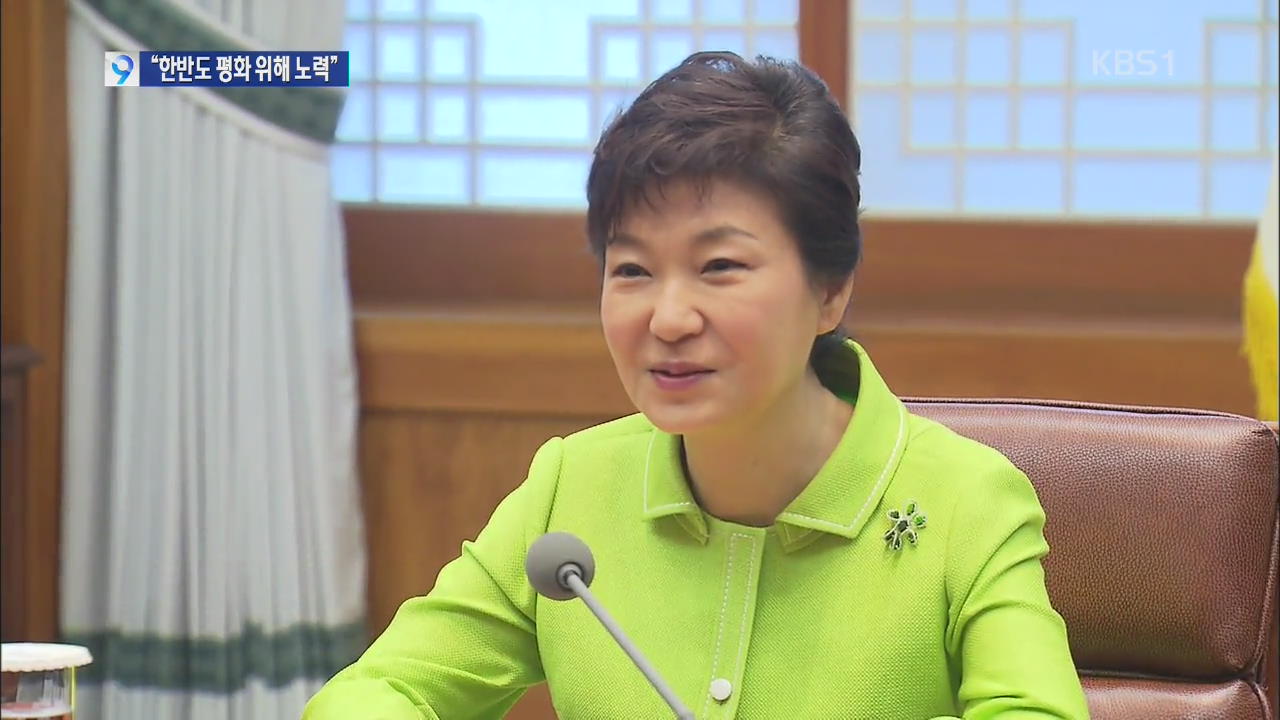박 대통령 “한반도 평화 시대 열기 위해 더 노력”