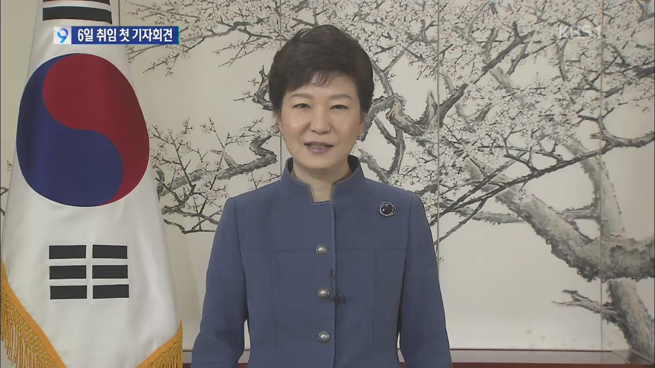 박 대통령, 6일 취임 첫 기자회견…정국 구상 제시