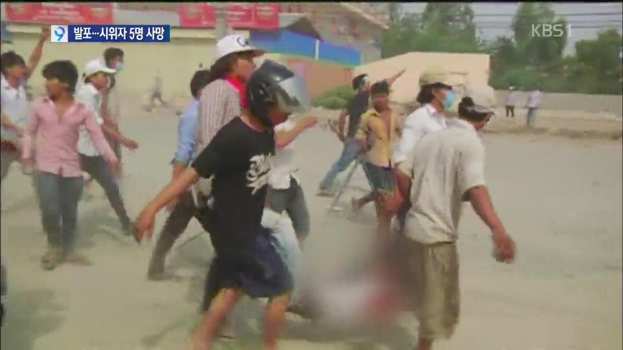 캄보디아, 봉제 근로자 시위대에 발포 5명 사망