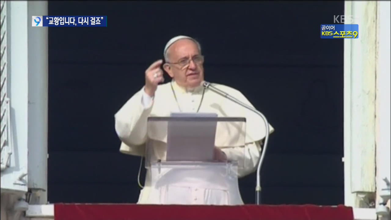 “저 교황입니다, 다시 걸죠” 교황의 깜짝 전화 메시지