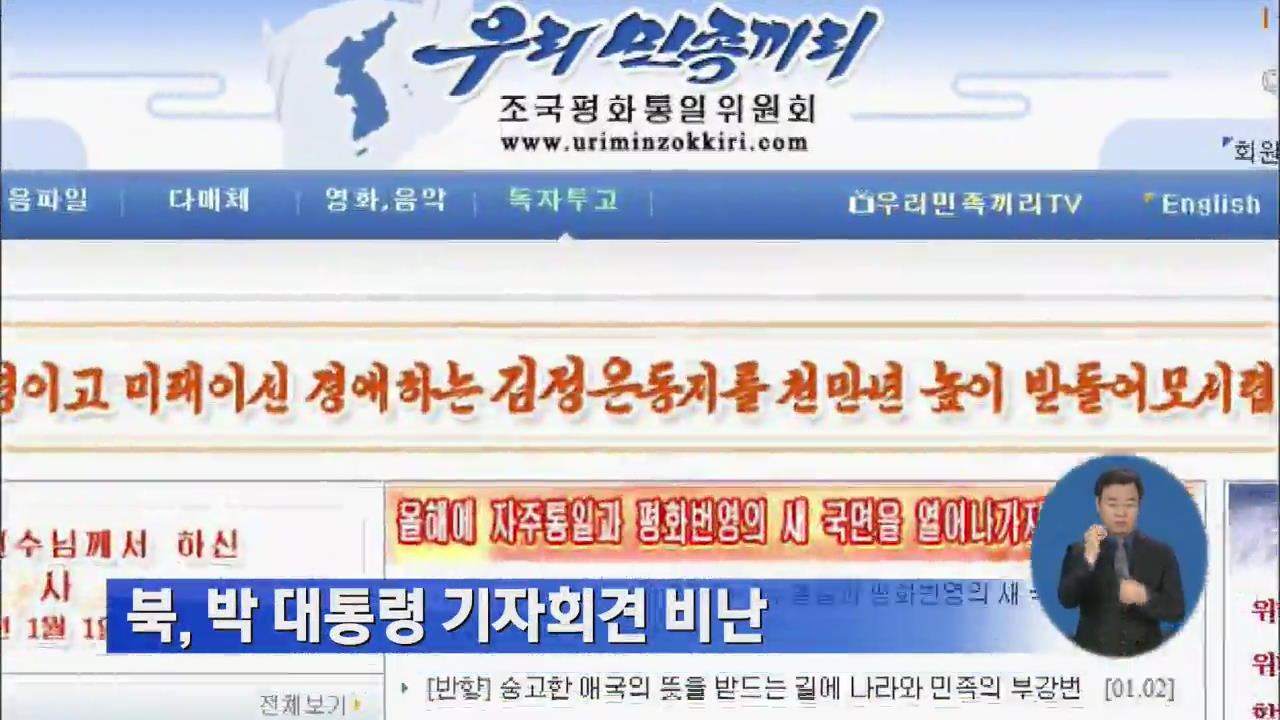 북, 박 대통령 기자회견 비난