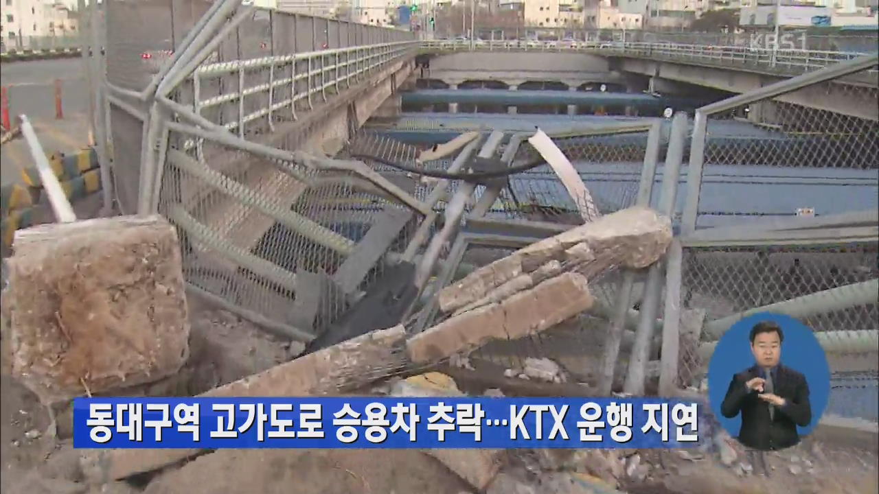 동대구역 고가도로 승용차 추락…KTX 운행 지연