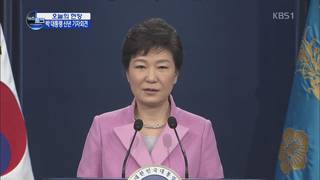 [오늘의 현장] 박근혜 대통령 신년 기자회견