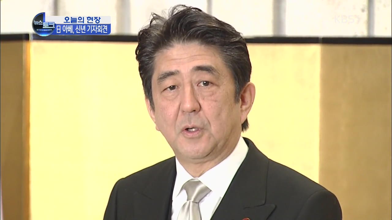 일본 아베 총리, 신년 기자회견