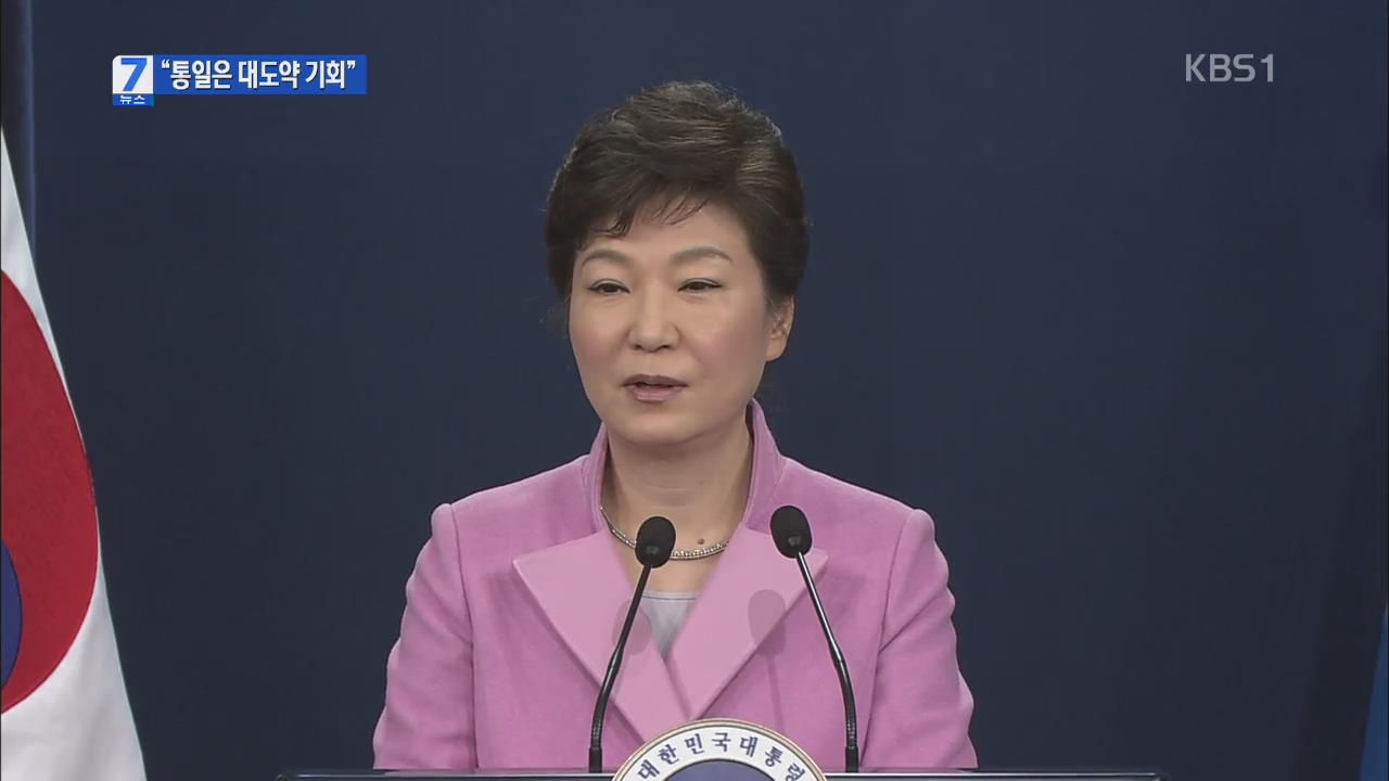 박 대통령 “남북통일은 대박…통일시대 열어야” 
