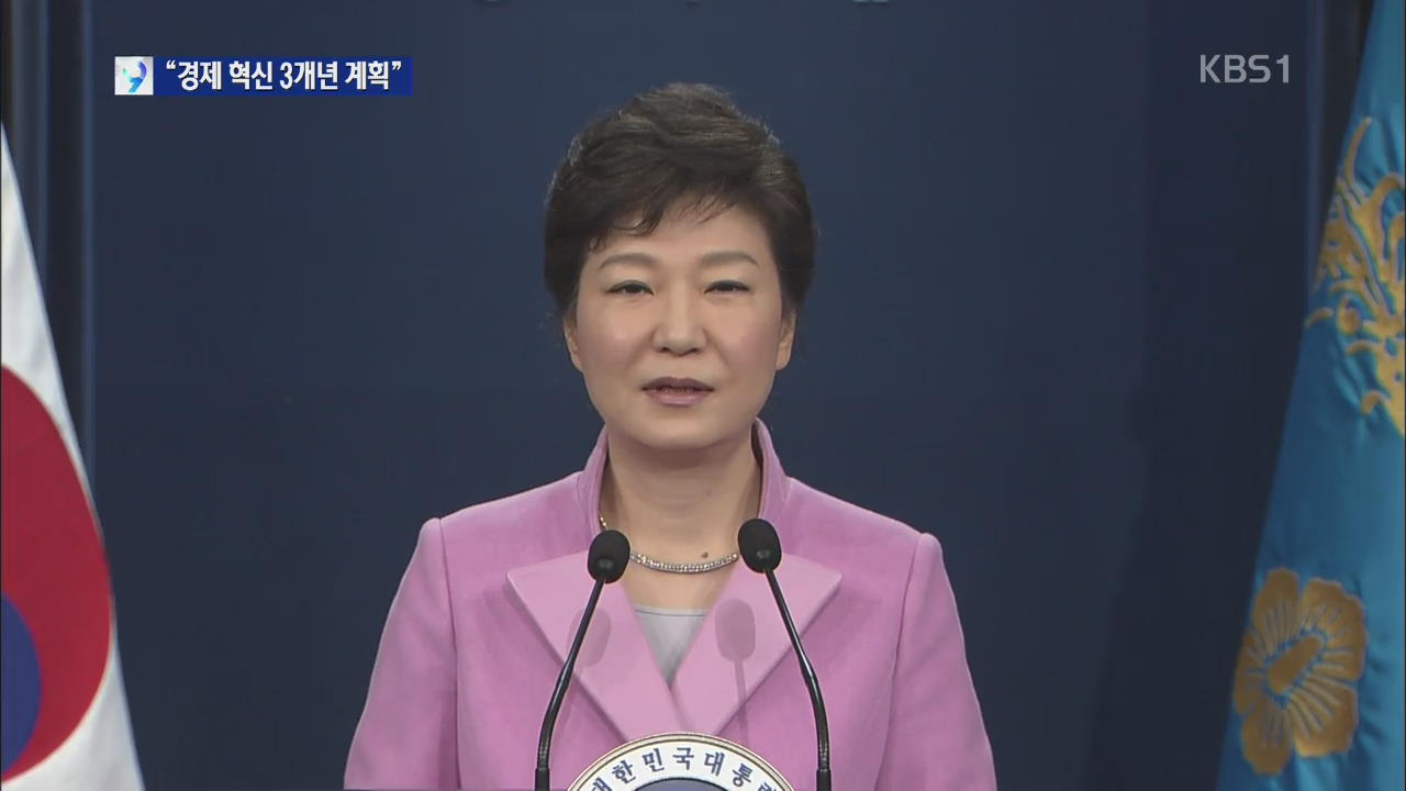 박 대통령 “경제혁신 3개년 계획…4만 달러 시대로”