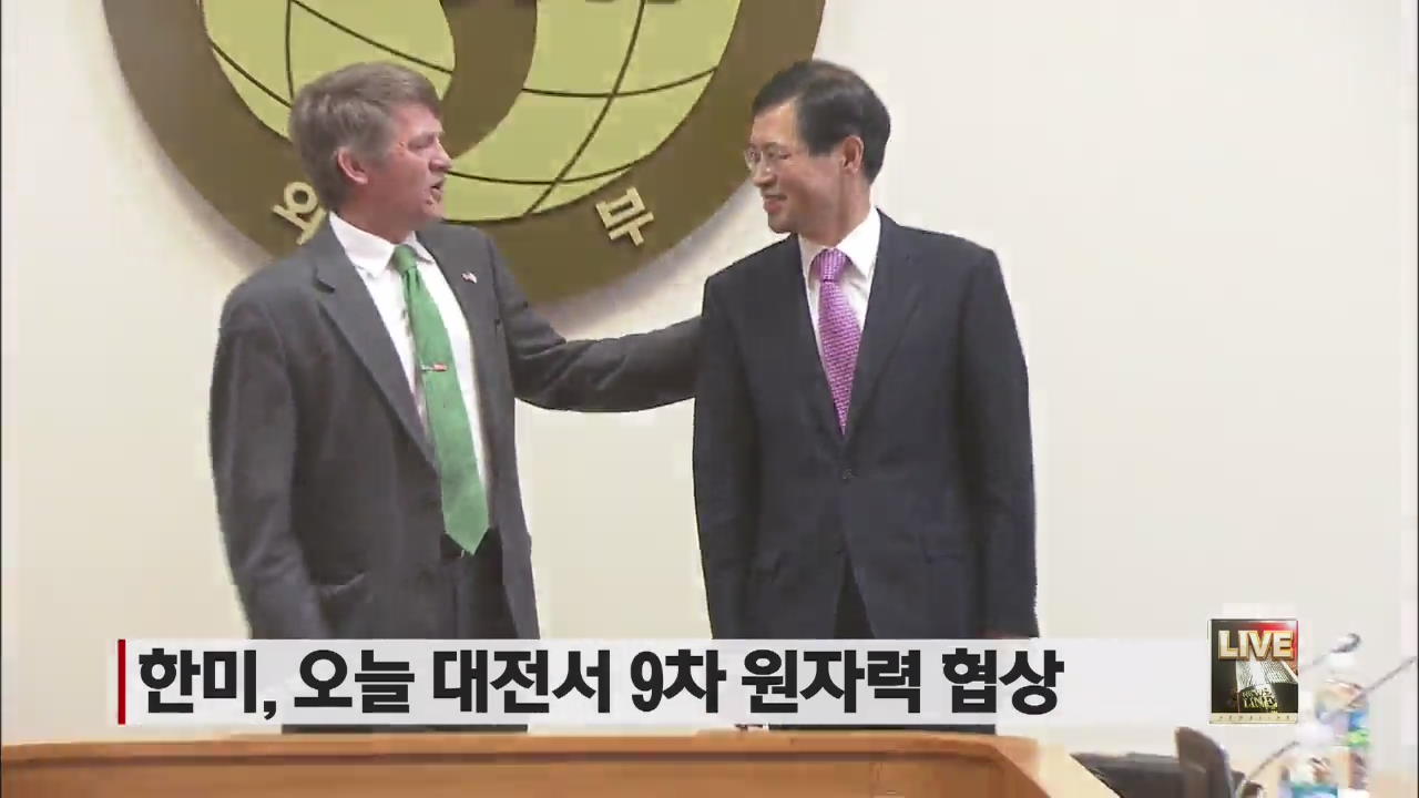 한미, 오늘 대전서 9차 원자력 협상