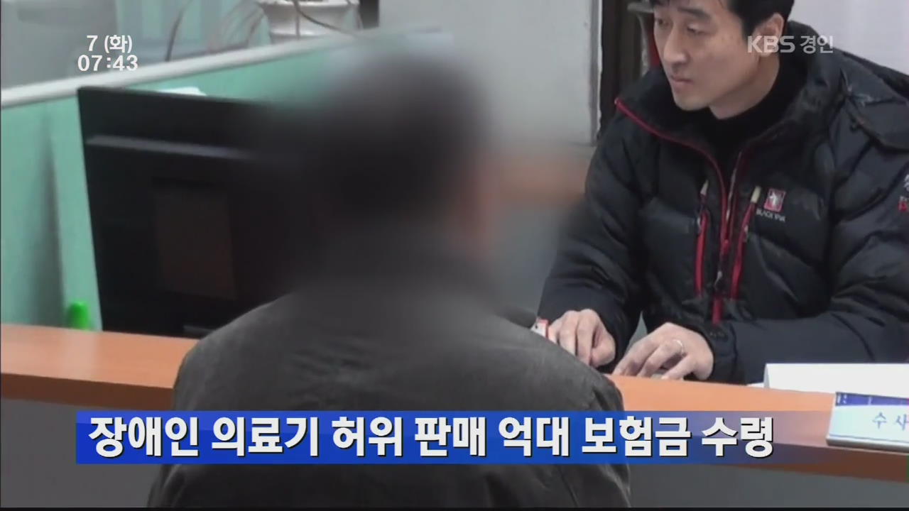 장애인 의료기 허위 판매 억대 보험금 수령