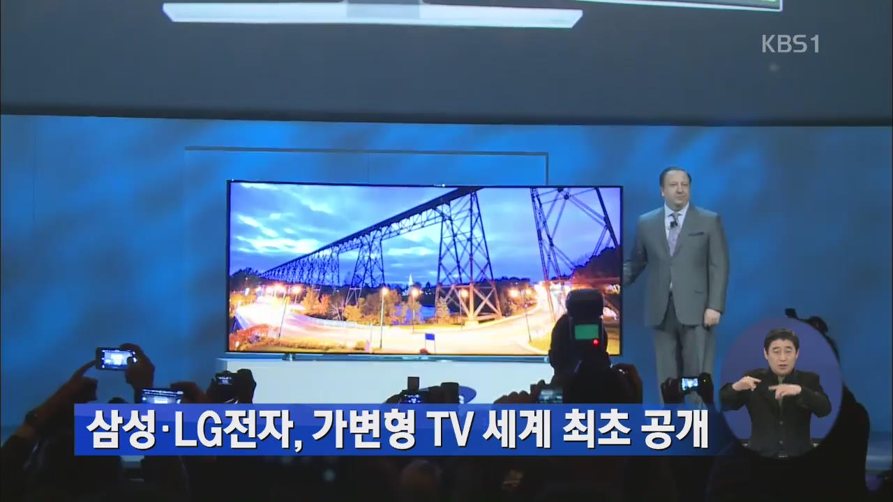 삼성·LG전자, ‘가변형 TV’ 세계 최초 공개