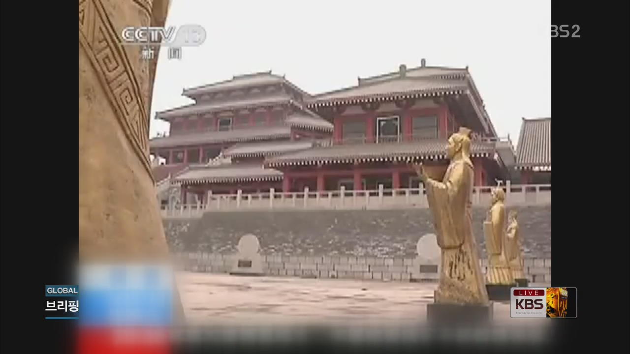[글로벌24 브리핑] 시진핑 주석, 아방궁 복원 사업 중단 지시
