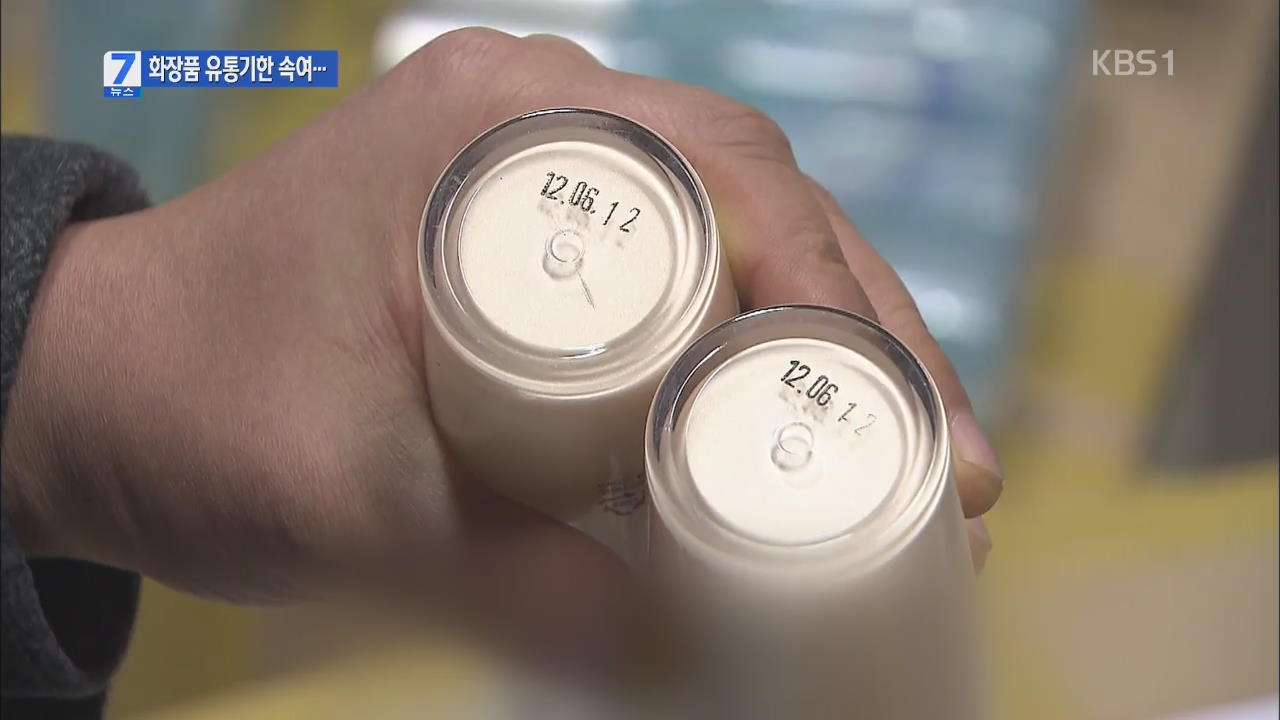경찰, 유통기한 지난 화장품 재판매 적발