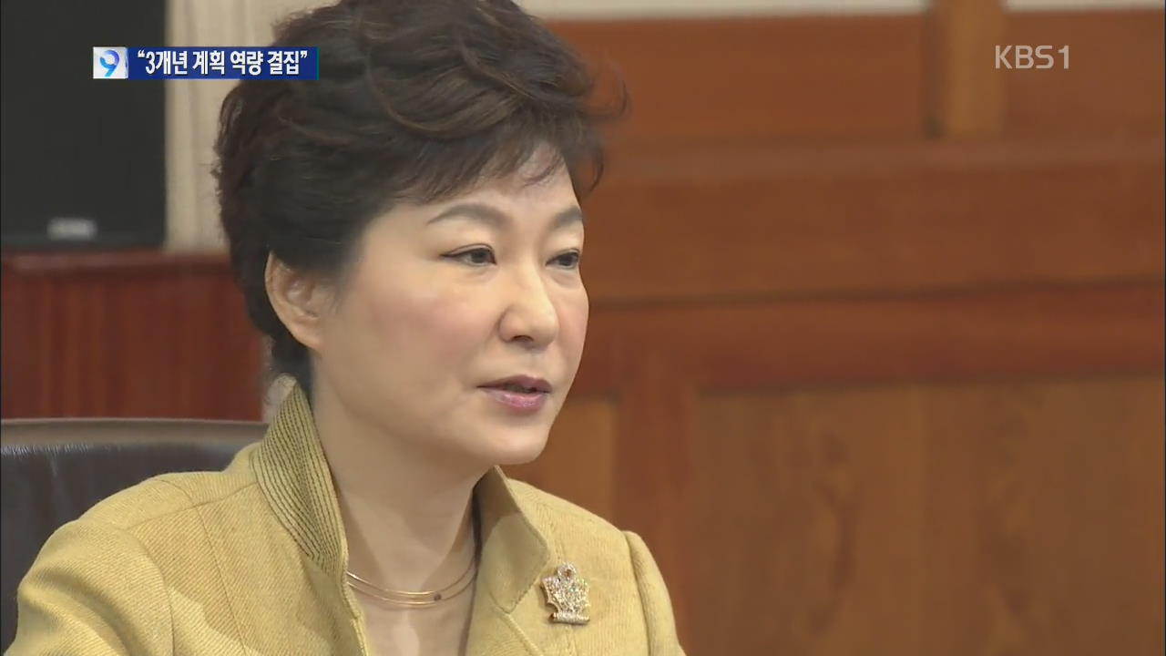 박 대통령 “경제혁신 3개년 계획 역량 총결집”