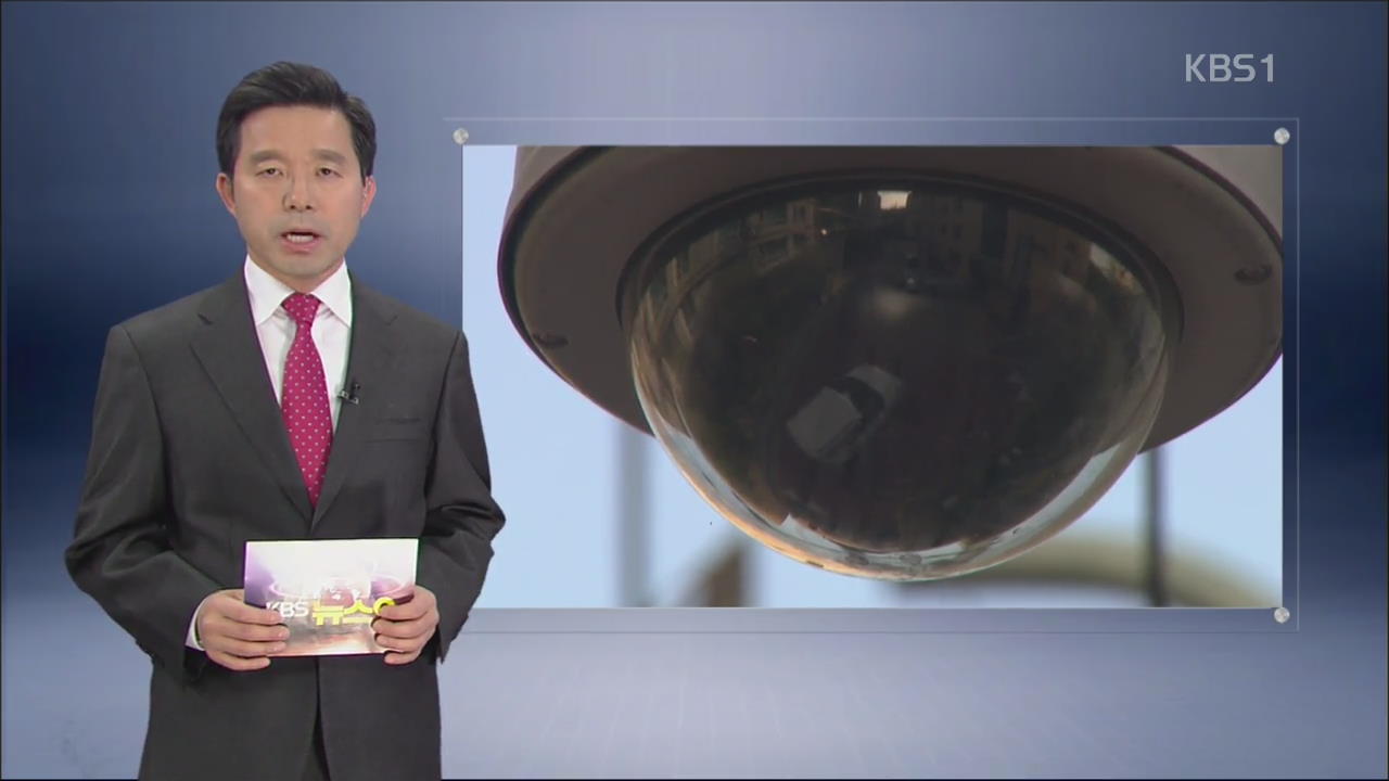 [데스크 분석] CCTV, 사생활 침해 없어야