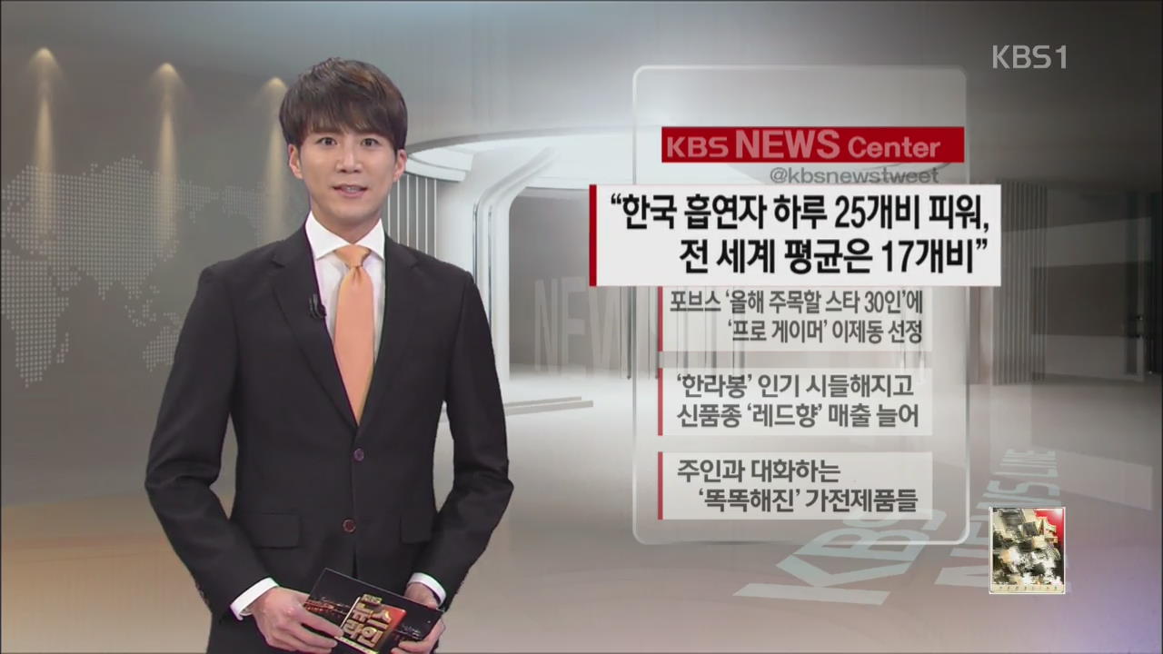 [SNS 뉴스] “한국 흡연자 하루 25개비 피워…전 세계 평균은 17개비” 외