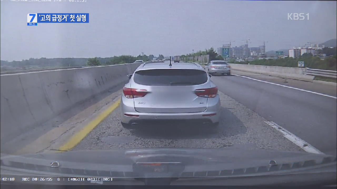 법원, 고속도로 ‘고의 급정거’ 운전자에 첫 실형