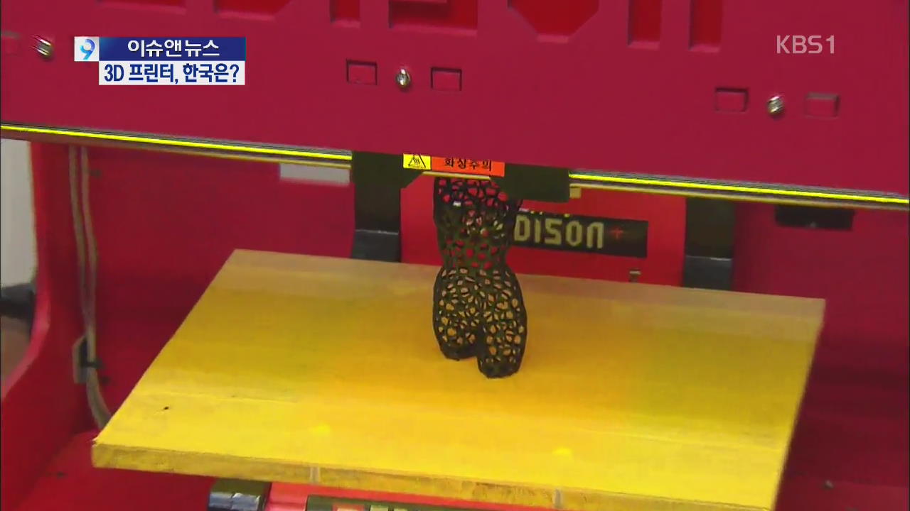 [이슈&뉴스] ‘신산업혁명’ 기폭제 3D 프린터 “못 만드는게 없다”