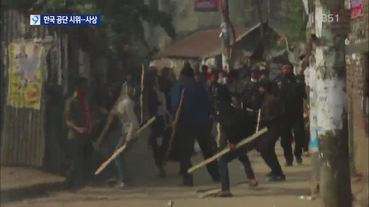[앵커&리포트] 방글라데시 한국 공단 근로자 시위…20여 명 사상