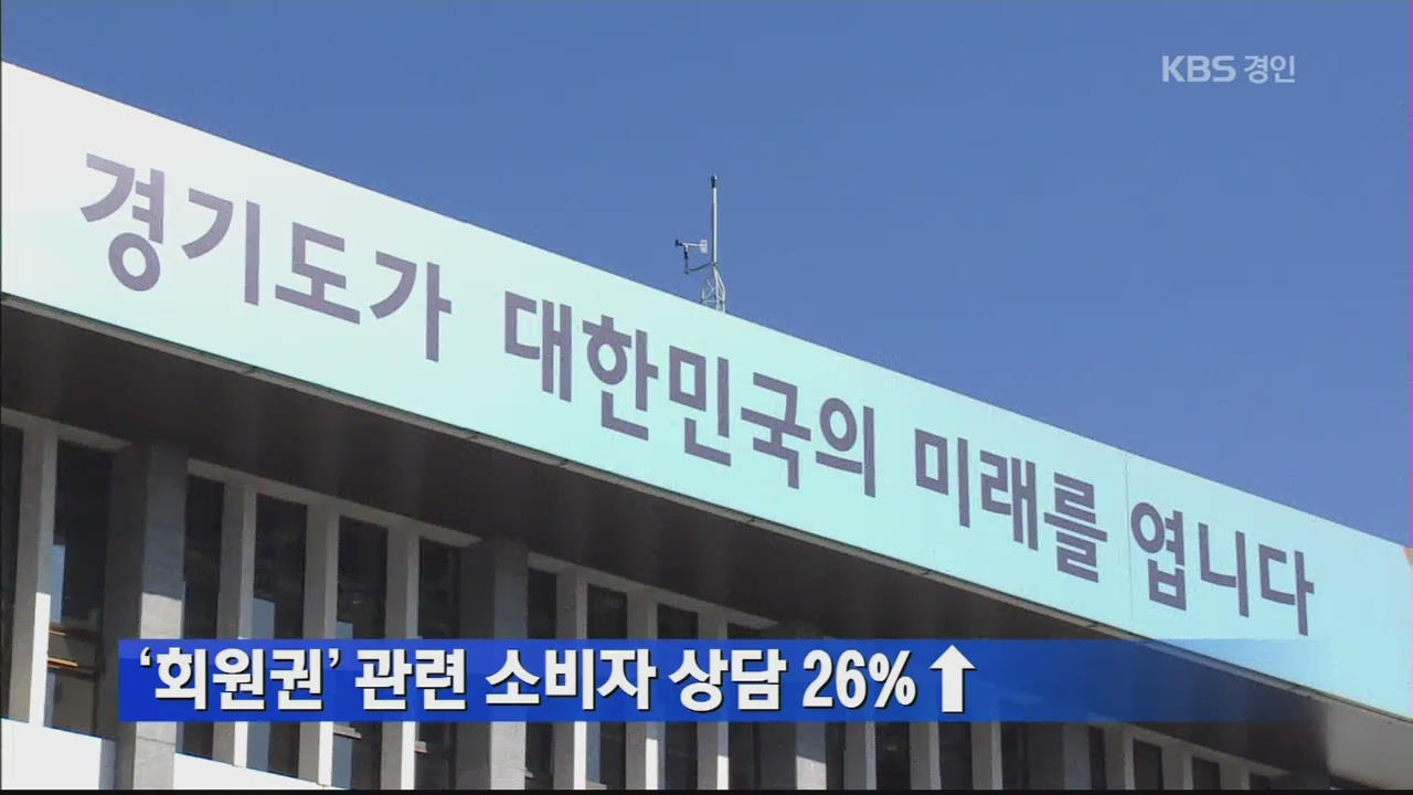 ‘회원권’ 관련 소비자 상담 26% ↑
