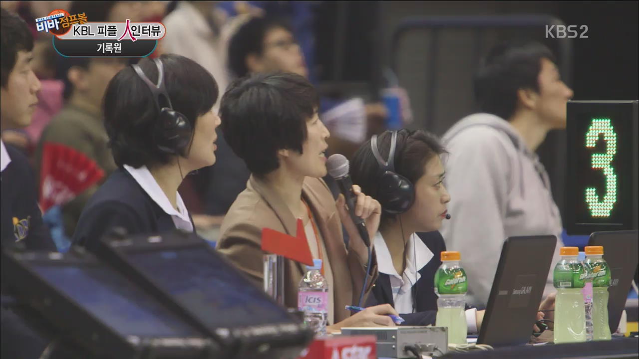 [KBL 피플] 긴장의 순간을 캐치 ‘기록원’