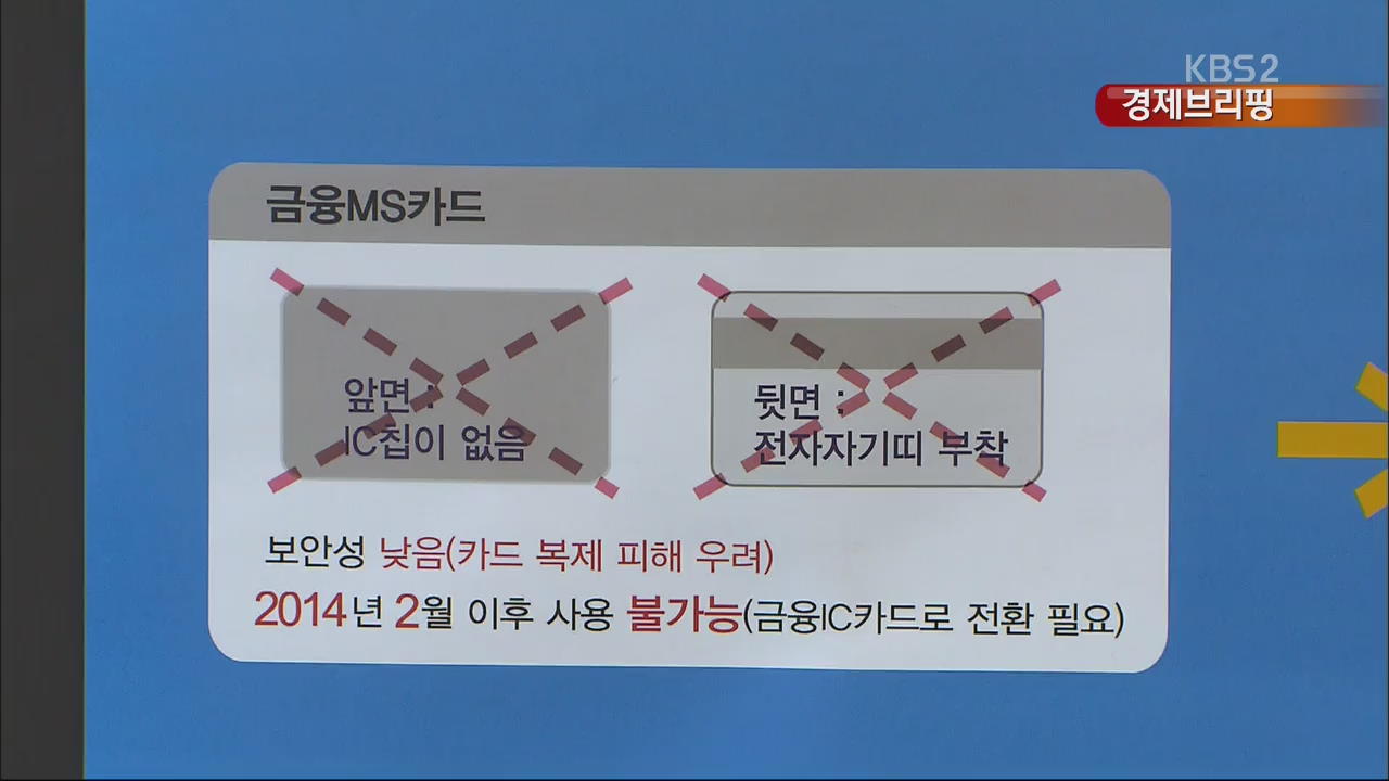 [경제브리핑] 내달부터 마그네틱 현금카드 사용 중단