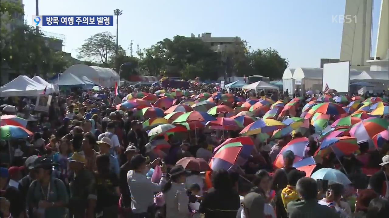 45개국 여행 주의보…교민들 안전 주의 당부