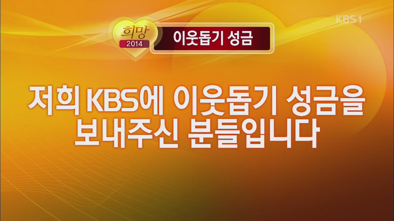 KBS 불우이웃돕기 성금