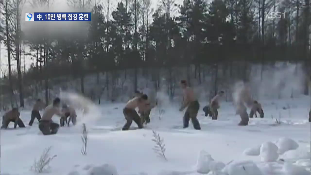 중국, 역대 최대 10만 병력 북중 접경서 훈련