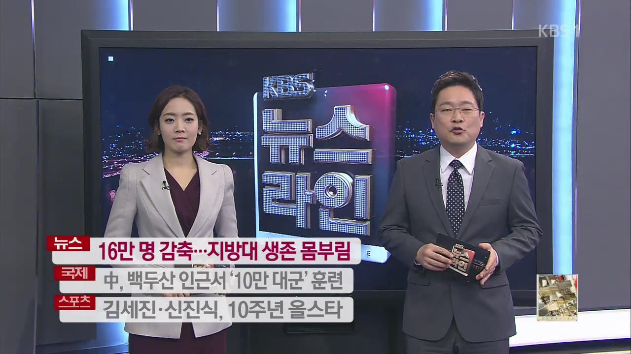 [중간 예고] 16만 명 감축…지방대 생존 몸부림 외