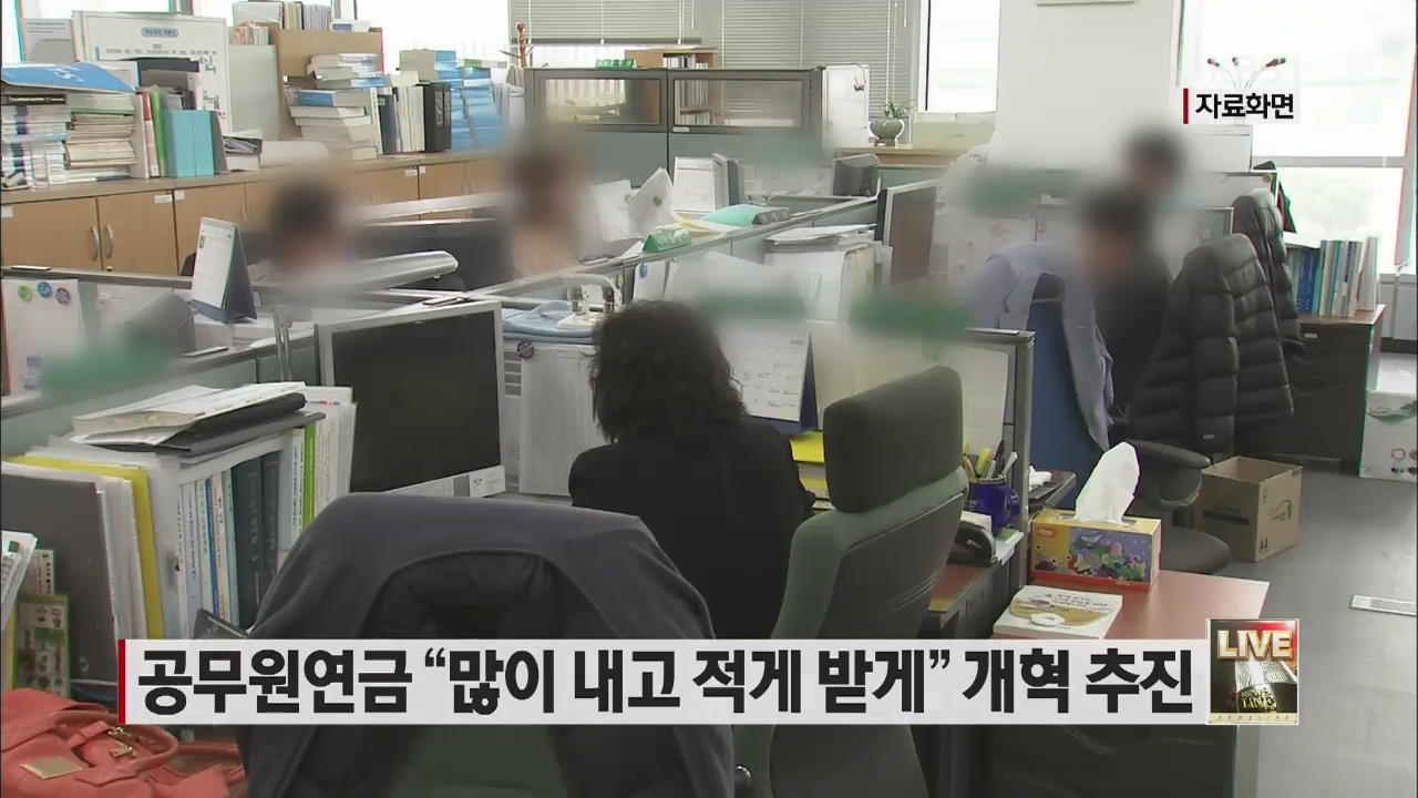 공무원연금 “많이 내고 적게 받게” 개혁 추진