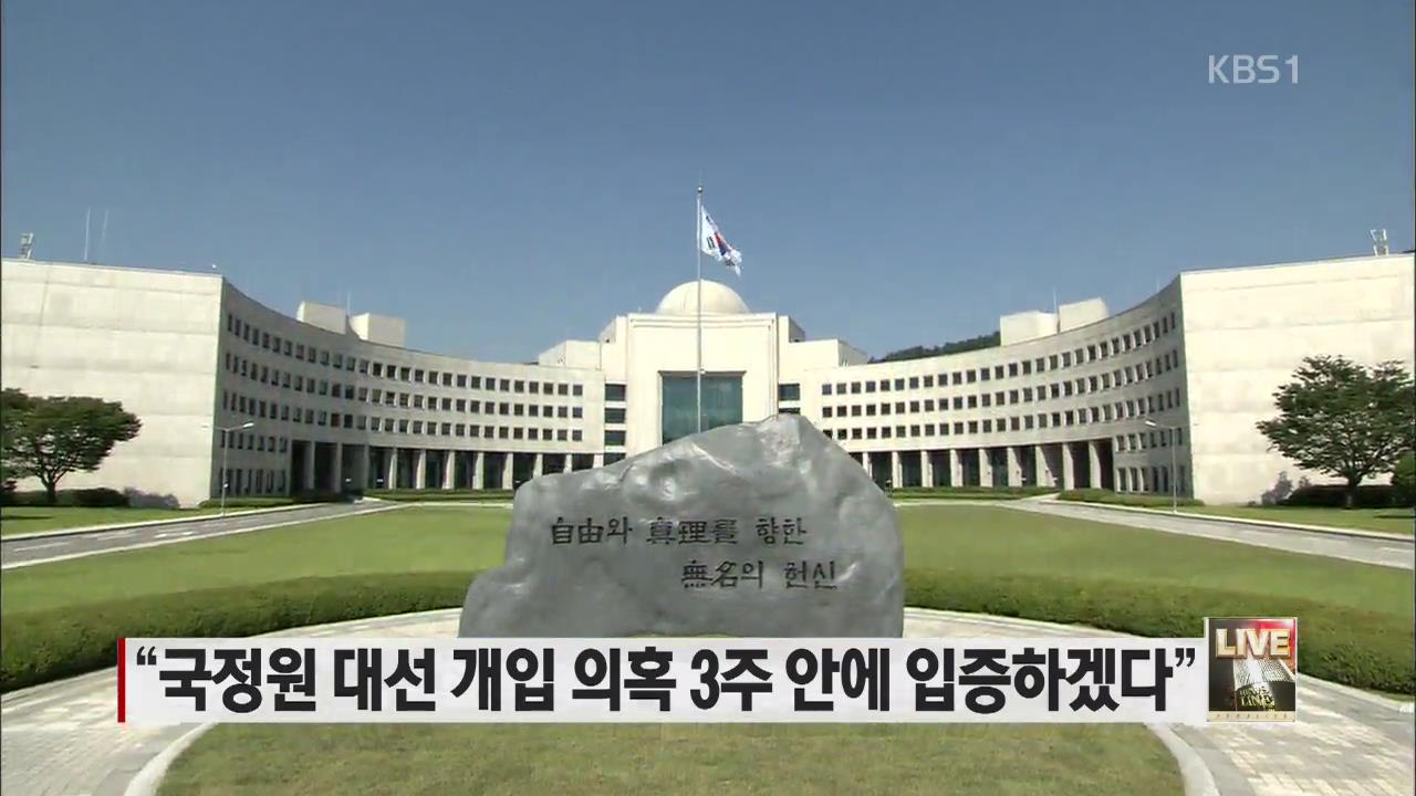 “국정원 대선 개입 의혹 3주 안에 입증하겠다”