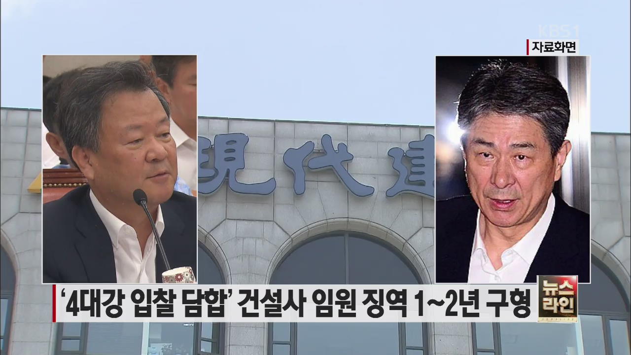 ‘4대강 입찰 담합’ 건설사 임원 징역 1-2년 구형