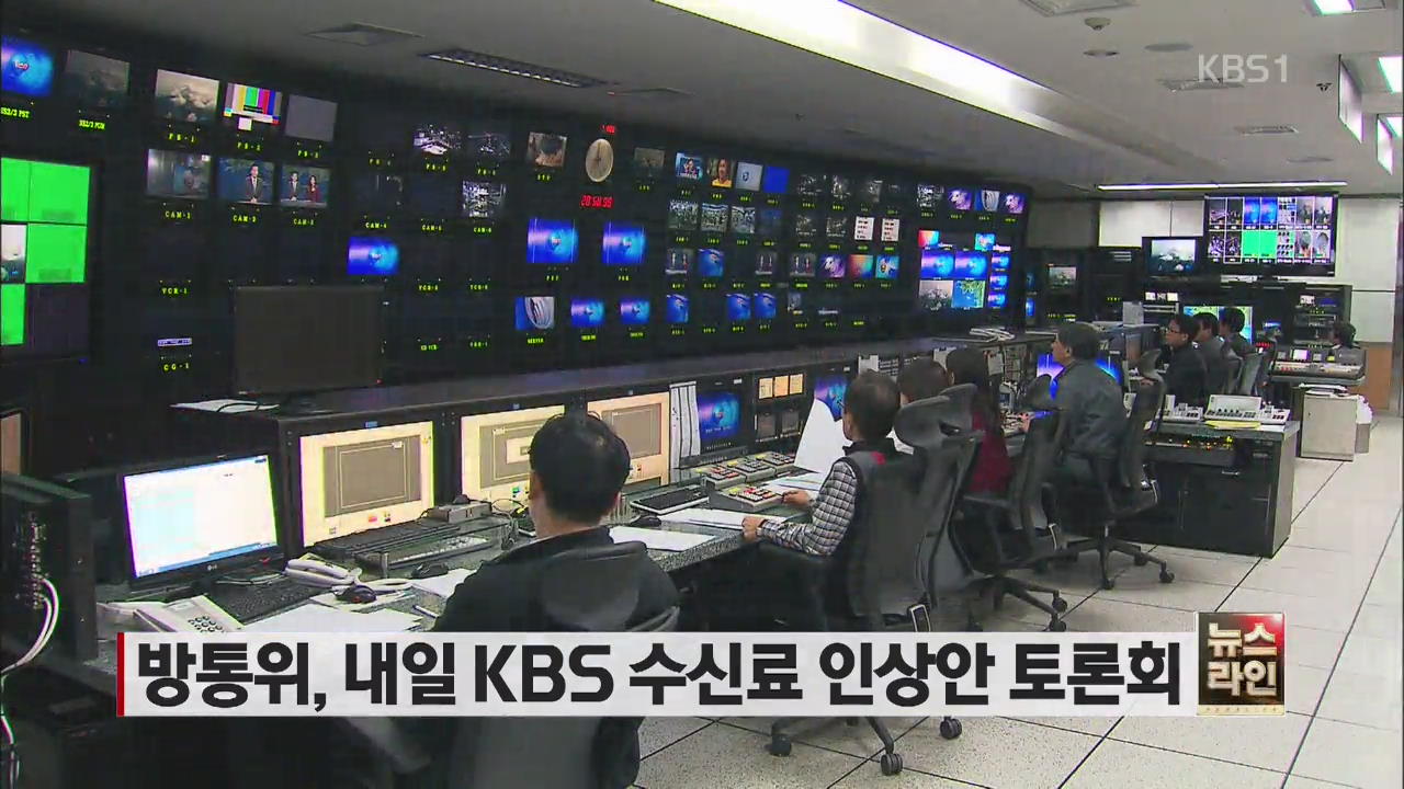 방통위, 내일 KBS 수신료 인상안 토론회