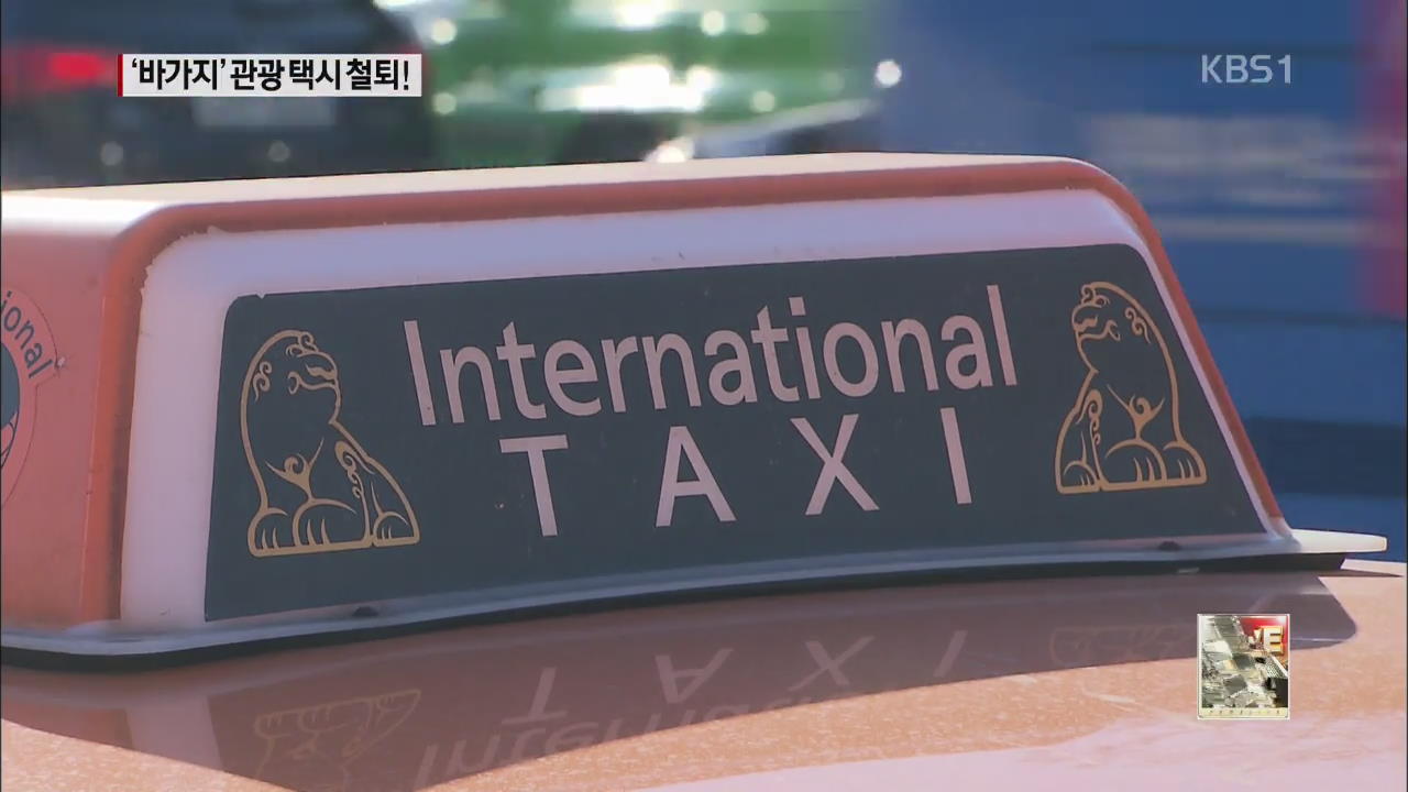 ‘바가지’ 외국인 관광 택시 퇴출