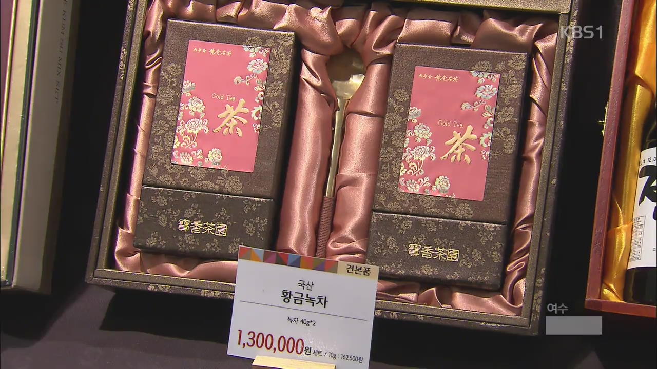 ‘130만 원 황금 녹차·70만 원 곶감…’ 설 선물 양극화