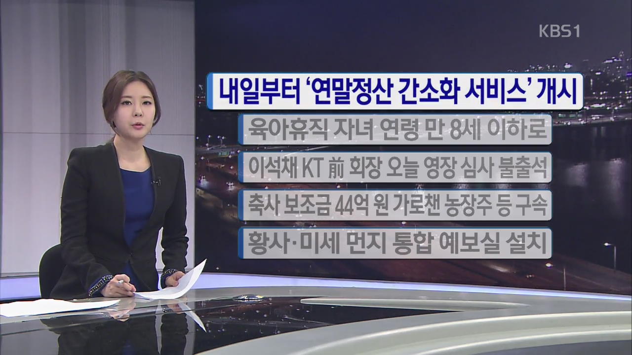 [간추린 단신] 내일부터 ‘연말정산 간소화 서비스’ 개시 외